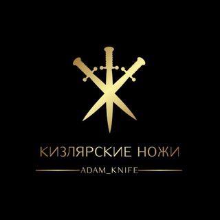 КИЗЛЯРСКИЕ НОЖИ