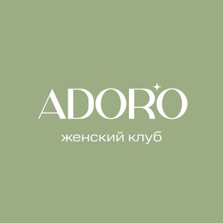 Женский клуб АДОРО