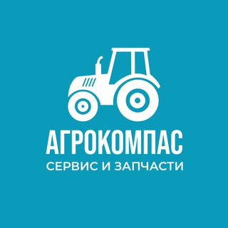 АГРОКОМПАС. Сервис и запчасти