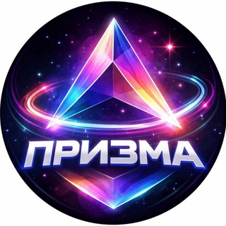 ПРИЗМА💎 КОМАНДА