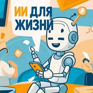 ИИ для Жизни