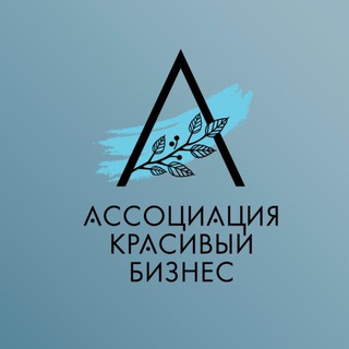 Ассоциация «Красивый Бизнес «АКБ»