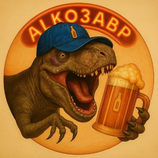 АЛКОЗАВР