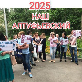 НАШ Алтуфьевский