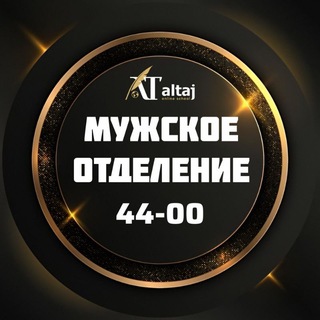 44-00 МУЖСКОЕ ОТДЕЛЕНИЕ 𝐀𝐋 𝐓𝐀𝐉