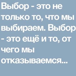 Ты - это твой выбор)____You are your choice