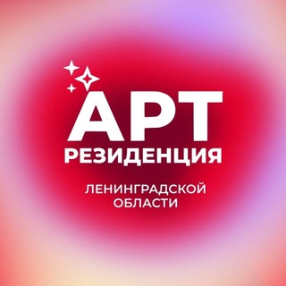 АРТ-резиденция Ленинградской области