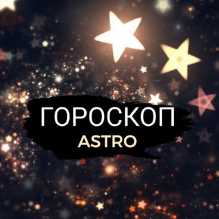 ГОРОСКОП - ASTRO