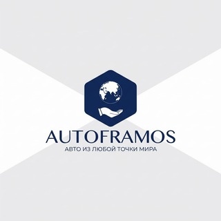 Автомобили на заказ, АВТОФРАМОС