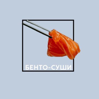 А&B бенто суши | Екатеринбург
