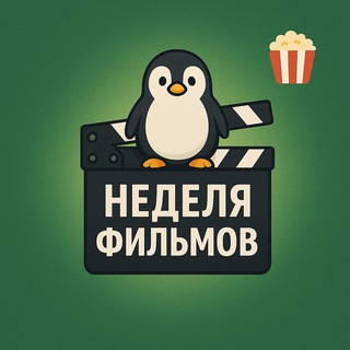 Неделя фильмов