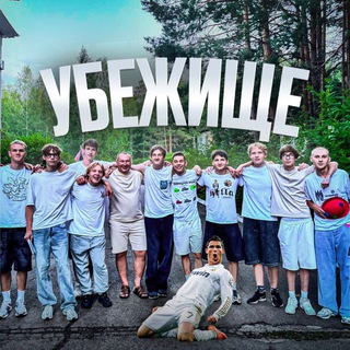 УБЕЖИЩЕ