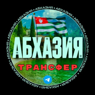 ТРАНСФЕР АБХАЗИЯ | СОЧИ