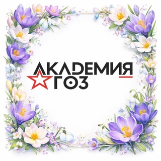 Академия ГОЗ