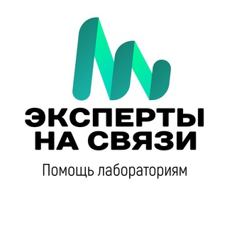 Эксперты на связи | Помощь лабораториям