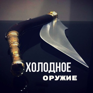 Холодное оружие
