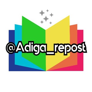 Адыгэ Репост Adiga