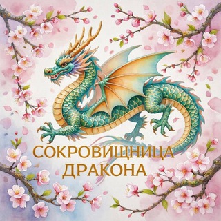 Сокровищница Дракона🐉🎄