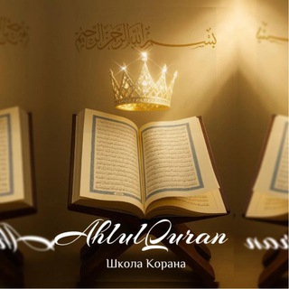 ahlulQuran - Люди Корана