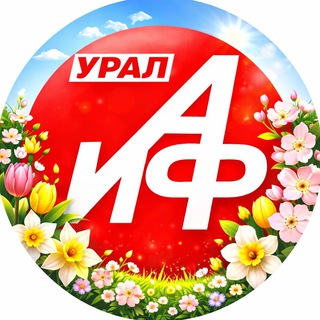 АиФ Урал