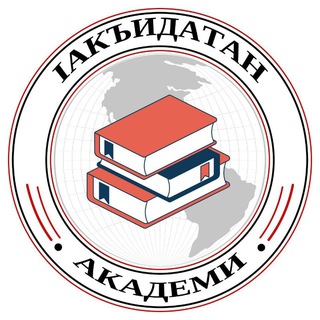 Ӏакъидатан Академин 2-гӀа курс