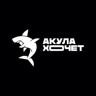 АКУЛА ХОЧЕТ