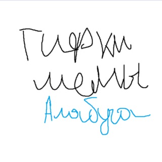 гифки и мемы алабуга