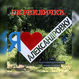 ⚒️Главная Перекличка Александровка⚒️Кременец⚒️Луганское⚒️