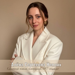Алёна Неплях |О важном с психологом|