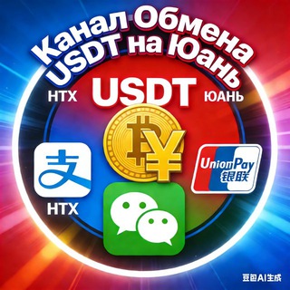 Обмен USDT на Yuan Юань CNY RMB RUB | HTX P2P Моментально Без комиссии Alipay АЛИПЕЙ WeChat UnionPay Россия