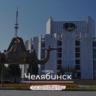 Знакомства Челябинск - Общение и Чат