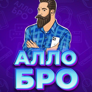 Алло Бро
