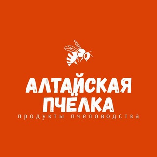 АЛТАЙСКАЯ ПЧЁЛКА. ЧАТ