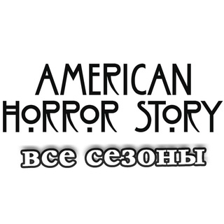 Американская история ужасов (все сезоны)