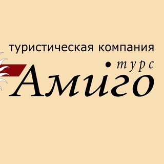 Амиго-Турс (туроператор)