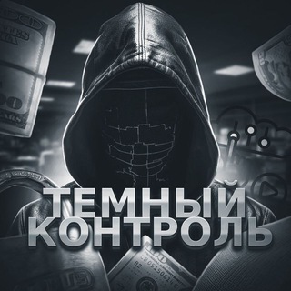 Тёʍный Конᴛᴩоᴧь