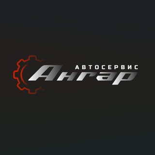 Автосервис Ангар г. Аксай