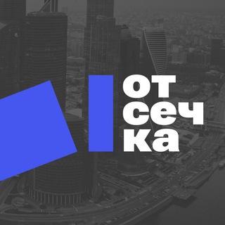 ОТСЕЧКА
