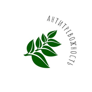 Антитревожность🌿цитаты