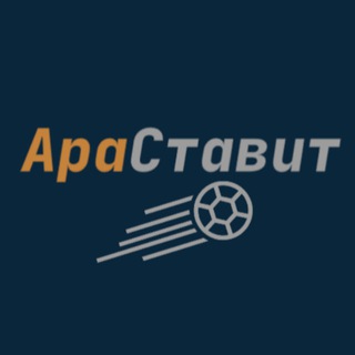 Ара Ставит