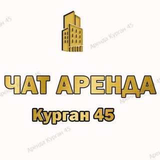 Чат Аренда Продажа Курган 45