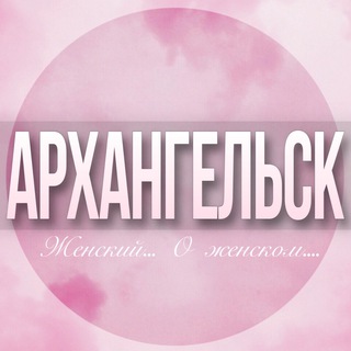 🌸Женский чат Архангельск