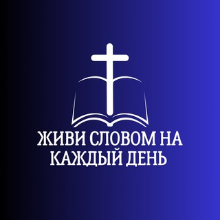 живи Словом 📖