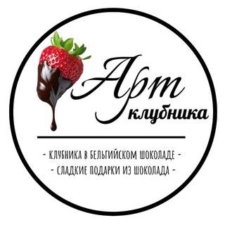 Артклубника • Мастерская клубники в шоколаде •