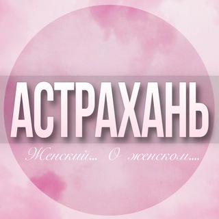 🌸Женский чат Астрахань