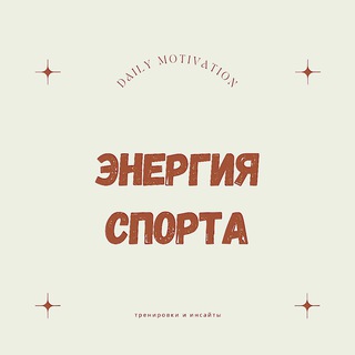 Энергия Спорта: Тренировки и Инсайты - Astro Stretch