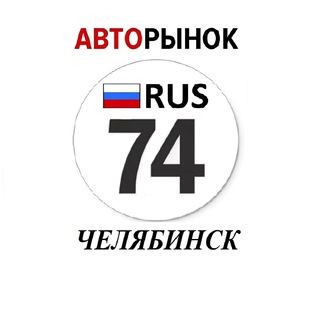 Авторынок Челябинск / Челябинская область