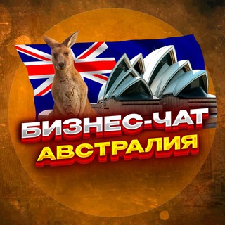 №1 ЧАТ АВСТРАЛИЯ | Мероприятия, нетворкинг, общение и реклама Сидней, Мельбурн, Брисбен, Перт, Аделаида, Ньюкасл, Канберр