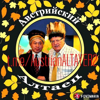 Австрийский алтаец. T.me/AustrianALTAYER