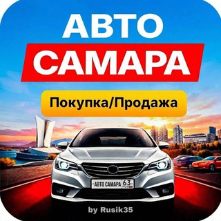 Авто Самара